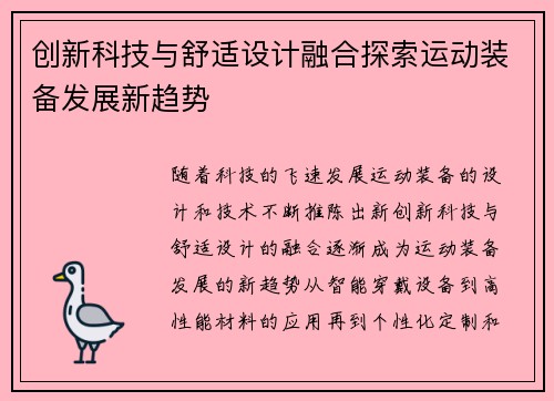 创新科技与舒适设计融合探索运动装备发展新趋势