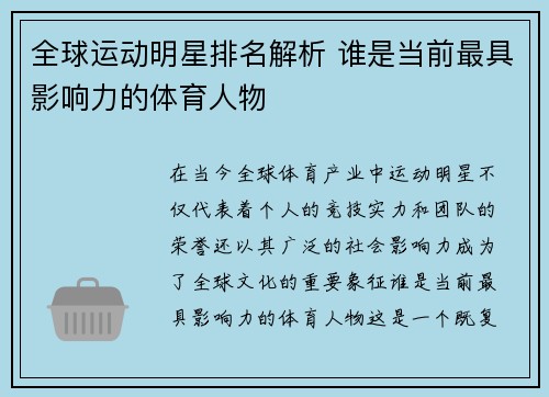全球运动明星排名解析 谁是当前最具影响力的体育人物