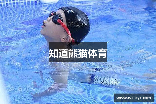 知道熊猫体育