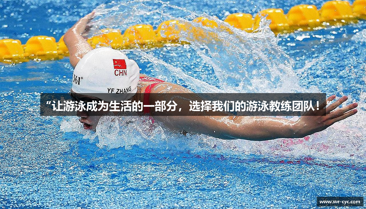 “让游泳成为生活的一部分，选择我们的游泳教练团队！”